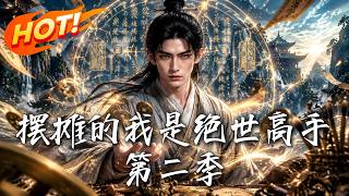 摆摊的我是绝世高手：第二季