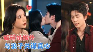 假面婚姻：浪子的危险诱惑