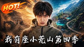 我有座小荒山第四季