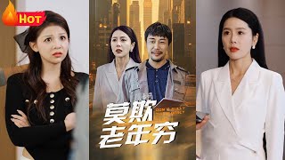 莫欺老年窮