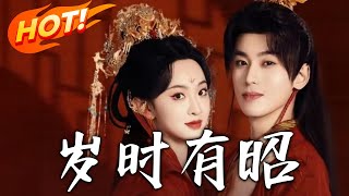 嵗時有昭：重生複仇之路