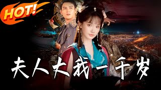 夫人大我壹千岁