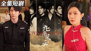 九華風雲：逆襲重生的都市傳奇