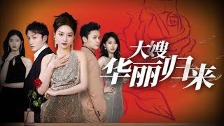 大嫂华丽归来