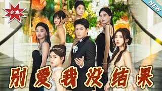別愛我沒結果