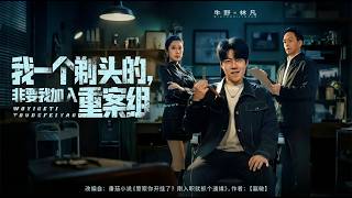 我一个剃头的非要我加入重案组