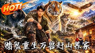 赌鬼重生万兽赶山养家