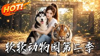 软软动物园第二季