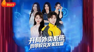 开局外卖系统，我带校花发家致富