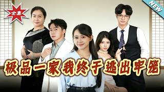 极品一家我终于逃出牢笼