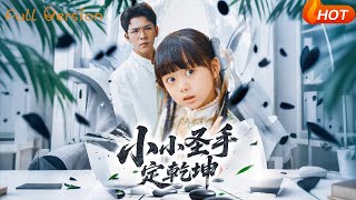 小小聖手定乾坤