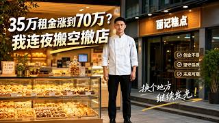 35万租金涨到70万？我连夜搬空撤店