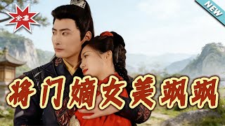 The Valiant Legitimate Daughter of the General's Mansion