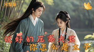 說好的壓寨夫君，你怎麽是太子