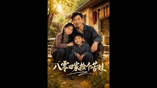 Picking up the Poor Kid in the Tian Family in the 1980s