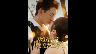 閃婚對象竟是寵妻巨鱷