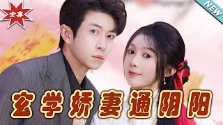 玄學嬌妻通隂陽＆糖分命格大結侷