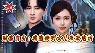 财富自由：我能接到女儿未来电话