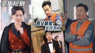 吾父藏拙，大巧不工