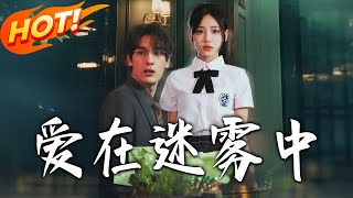 《愛在迷霧中》
