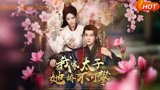 我家太子她嬌不可攀