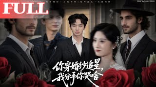 You Wore a Wedding Dress to Chase a Star, Why Cry When I Break Up?