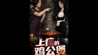 上瘾的鸡公煲