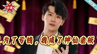 为了亏钱，我成了神仙老板