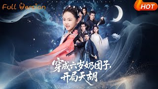 穿成六岁奶团子开局天胡