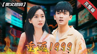 重返1999之決戰互聯網