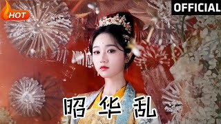 昭華亂：權謀與愛情的交錯