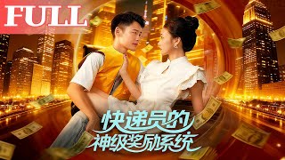快遞員的神級獎勵系統