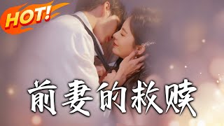 前妻的救赎