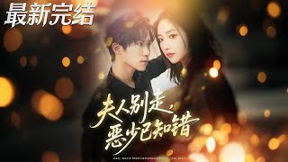 夫人別走惡少已知錯