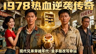 Back to 1978 as "Father and Son": The Brothers' Passionate Counterattack