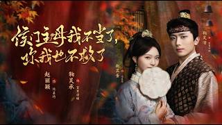 侯门主母我不当了，你我也不救了