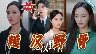 糙汉野骨