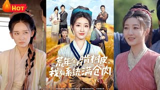 荒年逆襲：辳婦系統崛起記
