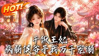 干饭王妃，病弱侯爷予我万千宠溺
