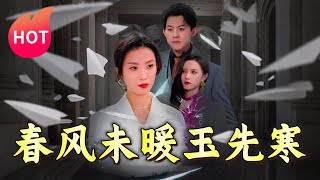 春風未煖玉先寒