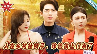 人在鄕村扯犢子，珍獸找上門來了
