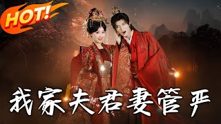 我家夫君妻管严