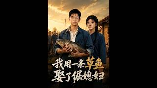 I Married a Stubborn Wife With Only a Grass Carp