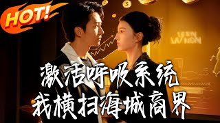 激活呼吸系统我横扫海城商界