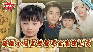 錦鯉小福寶被督軍全家寵上天