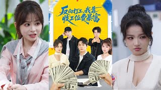 反向打工我靠收工位费暴富