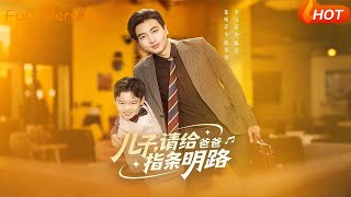 《儿子请给爸爸指条明路》