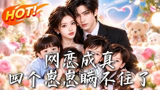 🔥全网等她入狱，她却带四萌宝认回顶级大佬亲爹，冷面霸总竟沦为黏人宠妻狂魔！《网恋成真：四个崽崽瞒不住