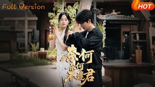 奈何奈何不逢君