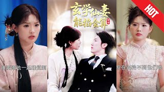 玄學仙妻能掐會算